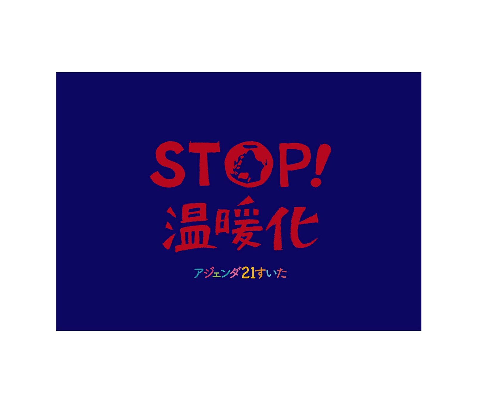 アジェンダ21すいた すいた、わたしのエコ宣言! イベント映像 制作物 1