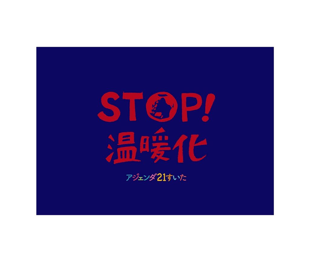 アジェンダ21すいた　すいた、わたしのエコ宣言!　イベント映像