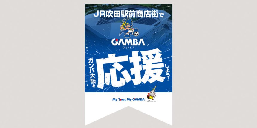 ガンバ大阪吹田ホームタウン化構想メインビジュアル 制作物 3