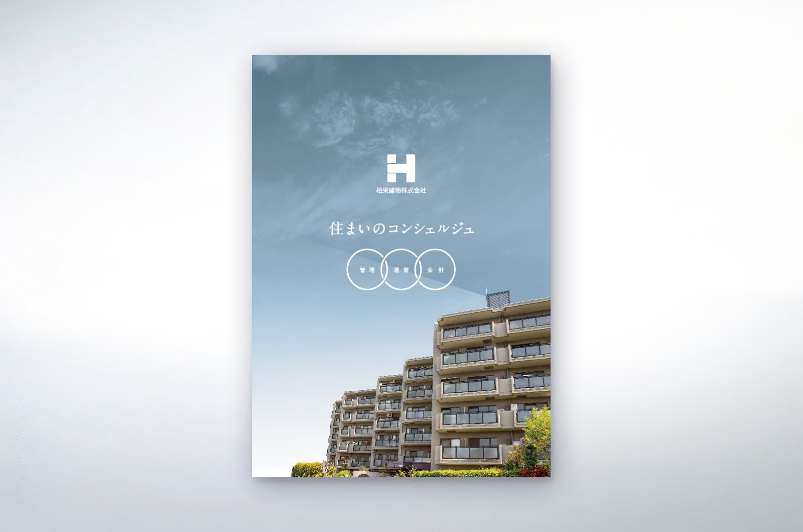 柏栄建物株式会社 制作物 3