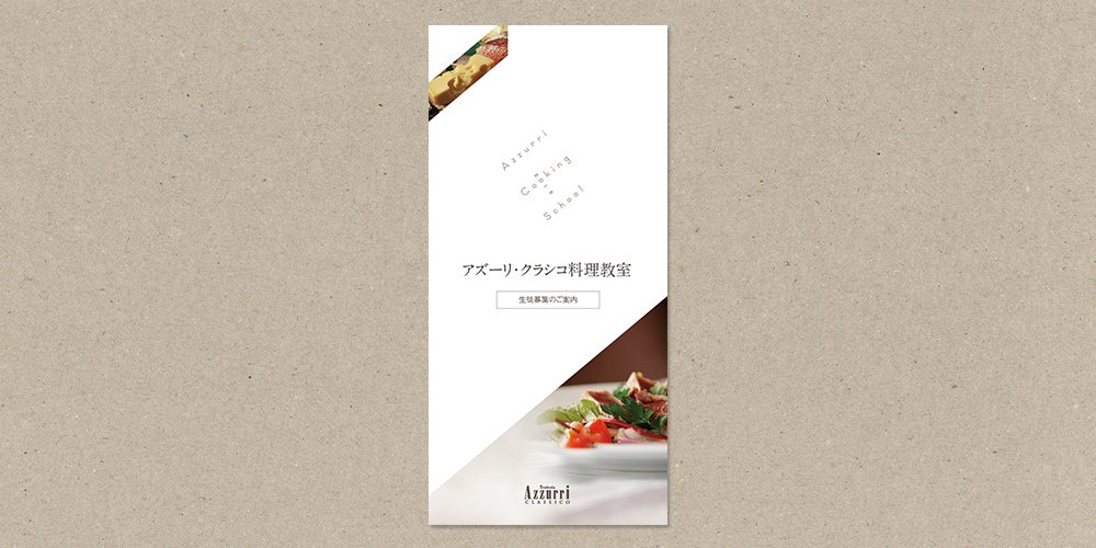 アズーリ・クラシコ料理教室 制作物 2