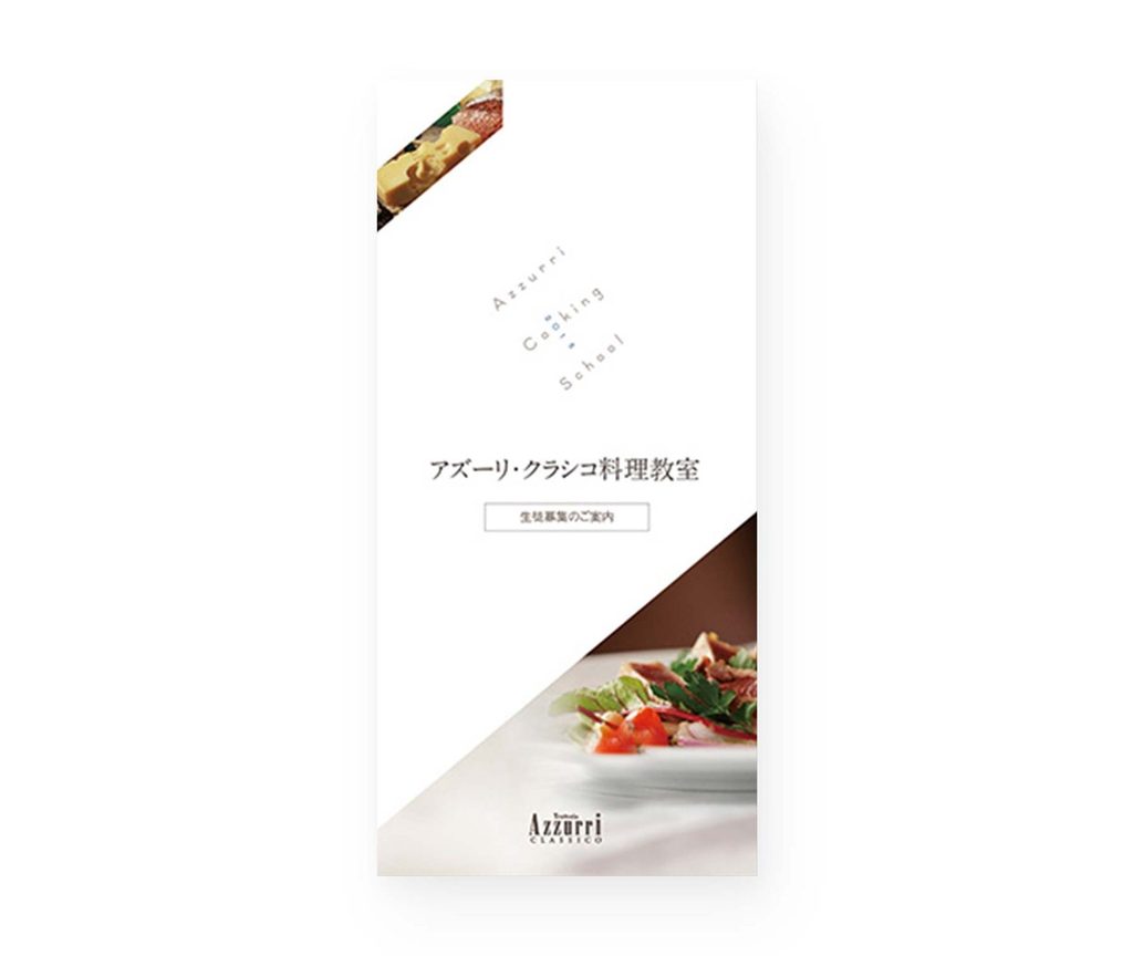 アズーリ・クラシコ料理教室