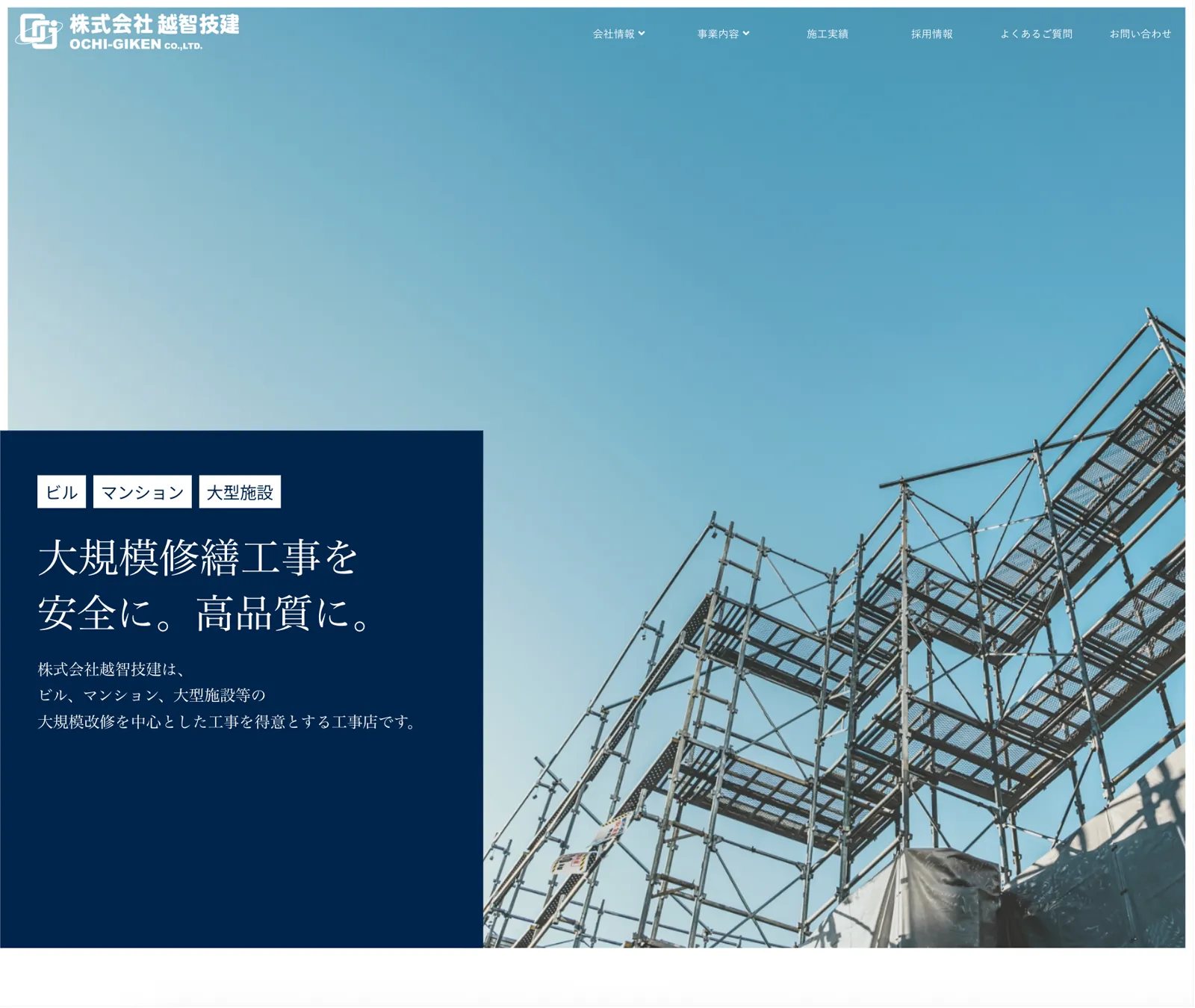 越智技建 Webサイト 制作物 1