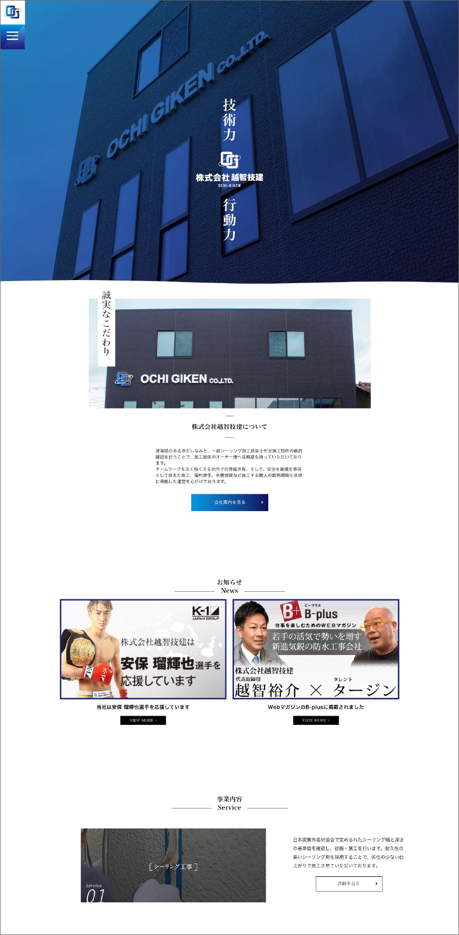越智技建 Webサイト 制作物 2