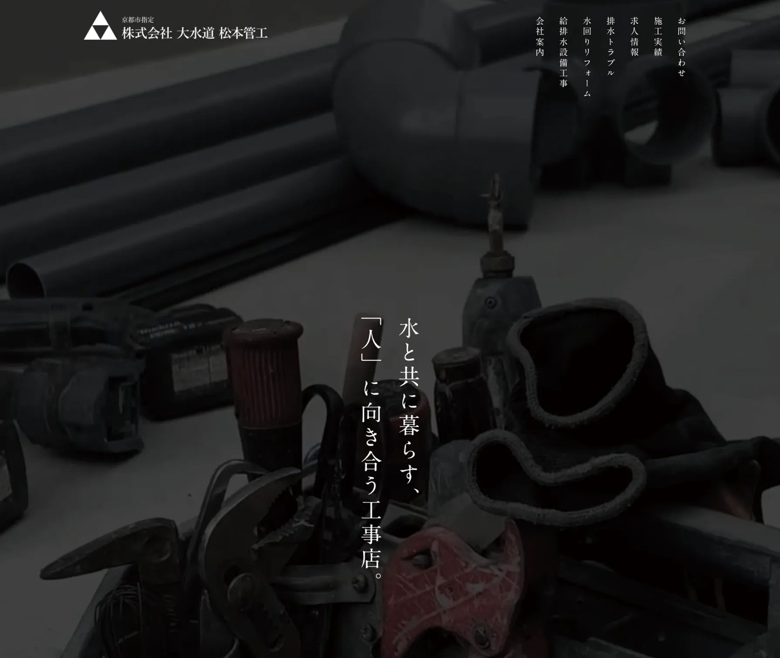 株式会社 大水道 松本管工 制作物 1