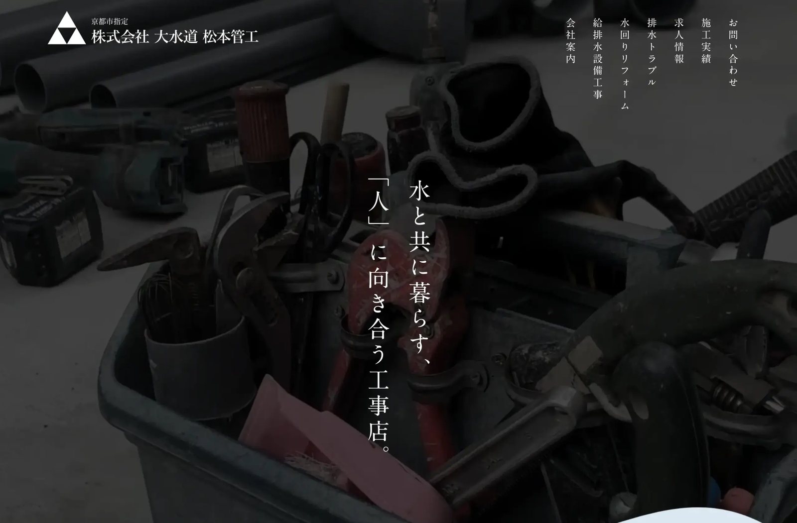 株式会社 大水道 松本管工 制作物 2