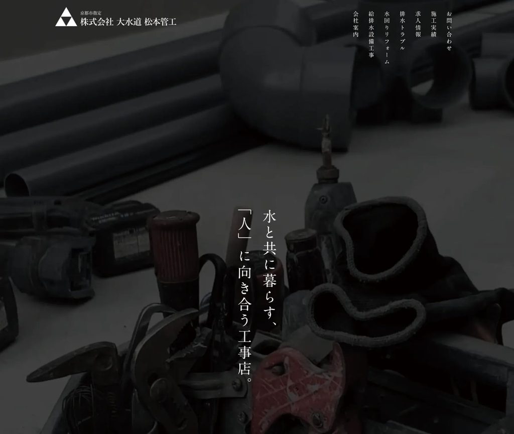 株式会社 大水道 松本管工